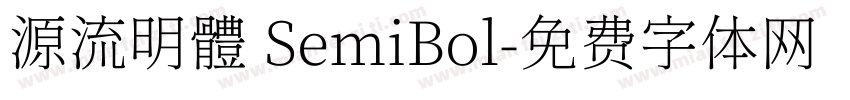 源流明體 SemiBol字体转换